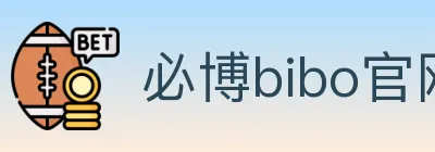 必博bibo官网官方平台 logo